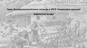 Історія України 11 клас. Презентація "Внутрішньополітична ситуація в УРСР. Репресивні кампанії радянської влади"