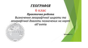 6 клас. Презентація  "Практична робота: Визначення географічної широти та географічної довготи позначених на карті об’єктів"