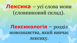 Лексичне значення слова. Омоніми. Пароніми (НУШ)