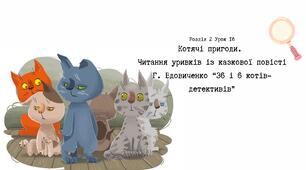 Котячі пригоди.  Читання уривків із казкової повісті Г. Вдовиченко “36 і 6 котів-детективів”