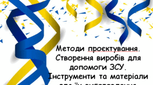 7 клас НУШ Проєкт "Волонтерство". Урок 2 "Методи проєктування. Створення виробів для допомоги ЗСУ. Інструменти та матеріали для їх виготовлення"