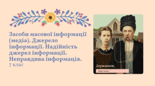 Презентація "Урок розвитку мовлення № 3. Засоби масової інформації (медіа). Джерело інформації. Надійність джерел інформації. Неправдива інформація" Заболотний 7 клас НУШ