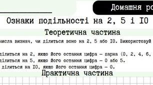 Ознаки подільності на 2, 5 і 10. Домашнє завдання.