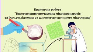 Практична робота “Виготовлення тимчасових мікропрепаратів та їхнє дослідження за допомогою оптичного мікроскопа” 7 клас НУШ