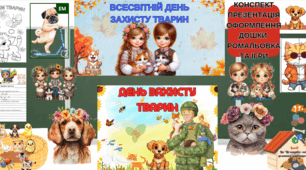 День доброти. День домашніх улюбленців. День тварин