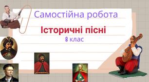 Самостійна робота "Історичні пісні" ( з відповідями)