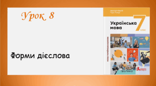 Урок 8. Форми дієслова (7 клас НУШ за підручником А.В. Онатій, Т.П. Ткачука)