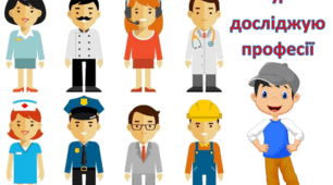 Буклет "Я досліджую професії"