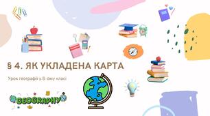 Тест - "Як укладена карта" (DOCX)