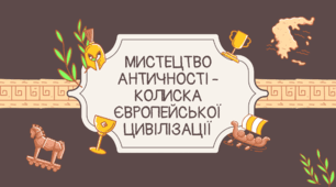 Презентація "МИСТЕЦТВО АНТИЧНОСТІ - КОЛИСКА ЄВРОПЕЙСЬКОЇ ЦИВІЛІЗАЦІЇ" 8 клас, урок №3