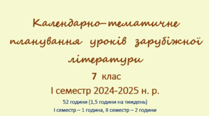 Календарно-тематичне  планування  уроків  зарубіжної  літератури  7  клас  І семестр 2024-2025 н. р.
