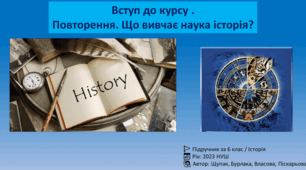 Підсумкове оцінювання з теми   "Вступ до інтегрованого курсу історії" 