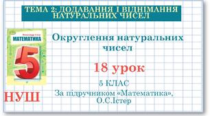 5 клас. Математика. Урок №18. Округлення натуральних чисел