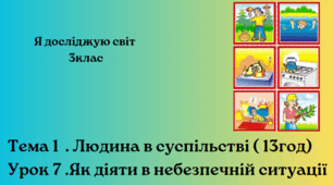 Як діяти в небезпечній ситуації ( с. 23)