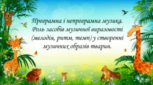 Презентація на тему "Програмна і непрограмна музика. Роль засобів музичної виразовості (мелодія, ритм, темп) у створенні музичних образів тварин."