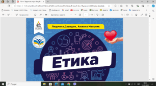 Календарно-тематичне планування з етики. 6 клас.  (1 година ). За новими рекомендаціями МОН. Із урахуванням груп загальних результатів