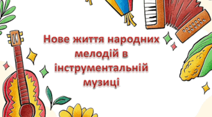 Презентація на тему: "Нове життя народних мелодій в інструментальній музиці" НУШ за підручником Масол Л.