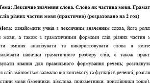 План-конспект "Лексичне значення слова. Слово як частина мови. Граматичні форми слів різних частин мови (практично) "