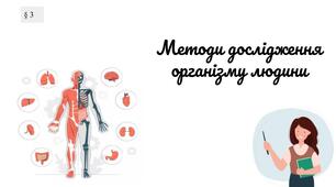 Презентація "Методи дослідження організму людини"