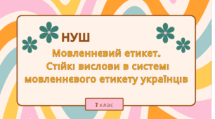 Мовленнєвий етикет.  Стійкі вислови в системі мовленнєвого етикету українців