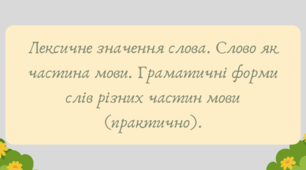 Презентація "Лексичне значення слова. Слово як частина мови. Граматичні форми слів різних частин мови (практично) "