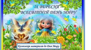 Дидактичний матеріал на тему «21 ВЕРЕСНЯ –ВСЕСВІТНІЙ ДЕНЬ МИРУ »