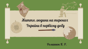Презентація на тему: "Життя людини на теренах  України в первісну добу."
