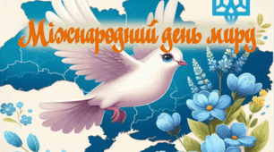 Міжнародний день миру