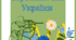 Тематичний комплект "День збройних сил України"