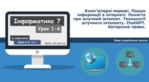 Комп’ютерні мережі. Пошук інформації в інтернеті. Поняття про штучний інтелект. Технології штучного інтелекту. ChatGPT. Авторське право.
