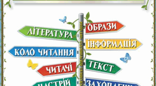 Перевіряю свої досягнення з теми "Читаємо й розповідаємо про свої захоплення"
