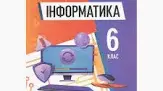 Календарно-тематичне планування індивідуальних занять з інформатики, 6 клас (0,5 год на тиждень). НУШ