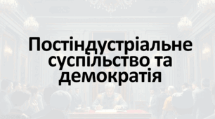 Концепція постіндустріального (інформаційного) суспільства. Зміцнення демократії на Заході після Другої світової війни: розширення прав людини.