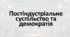 Концепція постіндустріального (інформаційного) суспільства. Зміцнення демократії на Заході після Другої світової війни: розширення прав людини.