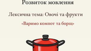 Розвиток мовленнєвої діяльності дітей дошкільного віку.