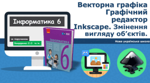 6 клас НУШ - Векторна графіка Графічний редактор Inkscape. Змінення вигляду об’єктів.