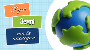 Рухи Землі та їх наслідки