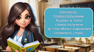 Синтаксис. Словосполучення. Будова й типи словосполучень за способами вираження головного слова.