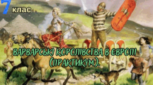 Варварські королівства в Європі (ПРАКТИКУМ).