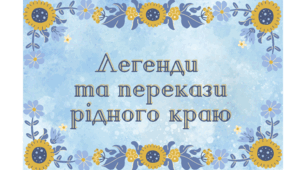 Народ скаже — як зав’яже. Перекази та легенди рідного краю