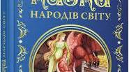 Казки народів світу: різновиди, ознаки, загальнолюдські ідеали та національна самобутність