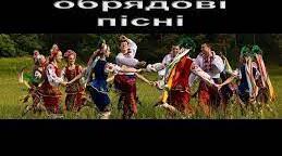 Календарно - обрядові пісні літнього періоду. Русальні пісні