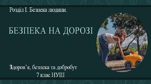 7 клас НУШ Здоров'я, безпека та добробут. Урок 4. Безпека на дорозі.