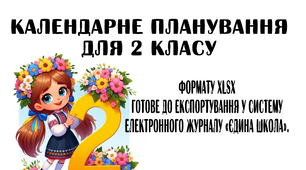 Календарне планування для 2 класу формату XLSX . Готове до експортування у систему електронного журналу «Єдина школа».