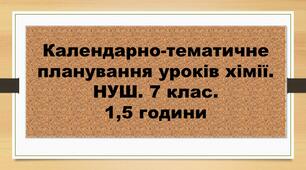 Календарно- тематичне планування уроків хімії. НУШ. 1,5 год. (за модельною програмою автора Григоровича О. В.)