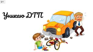 Презентація "Уникаю ДТП".  7 клас . ЗБД
