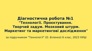 6 клас НУШ: Технології. Проєктування. Творчий задум. Мозковий штурм. Маркетинг та маркетингові дослідження