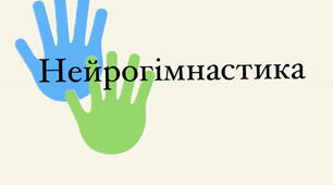 Нейрогімнастика дітей дошкільного віку