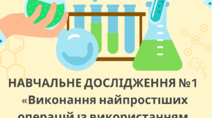 Навчальне дослідження № 1 «Виконання найпростіших операцій із використанням лабораторного устаткування»