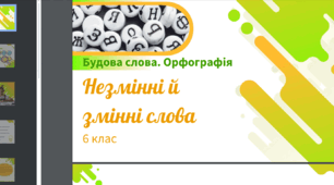 Презентація до уроку української мови "Незмінні й змінні слова". 6 клас НУШ